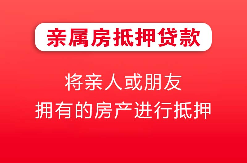 敦煌亲属房抵押贷款